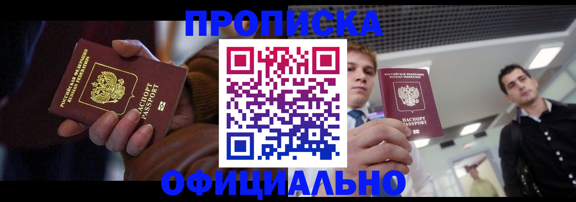 купить прописку в Нефтегорске